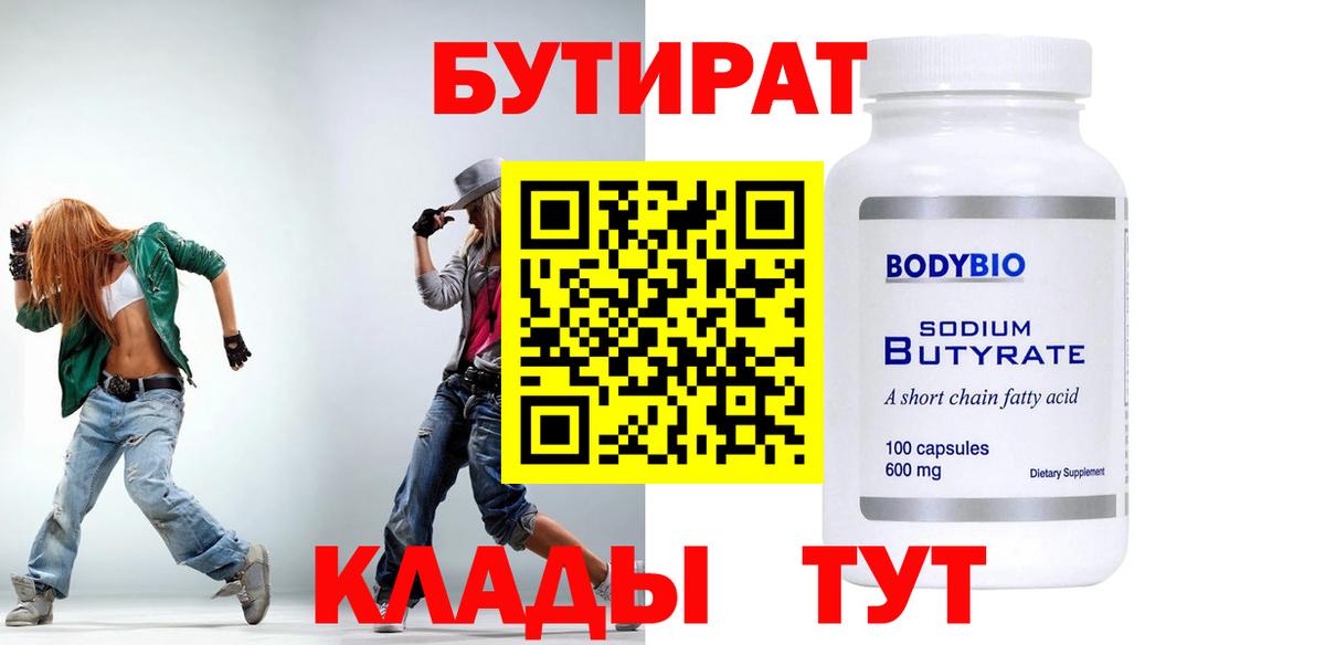 Бутират  Горно-Алтайск  Бутират бутандиол 