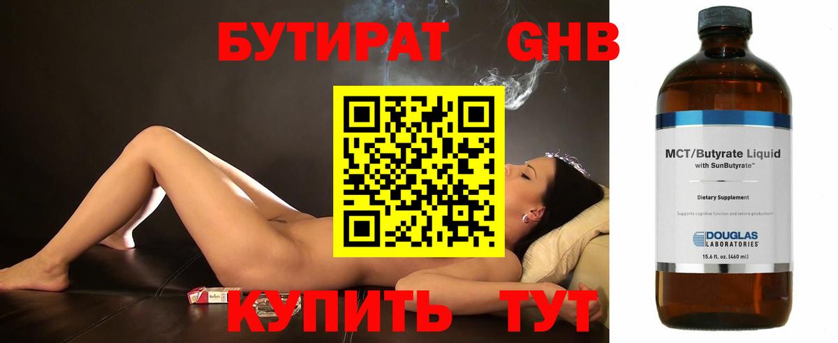 БУТИРАТ 1.4BDO Горно-Алтайск